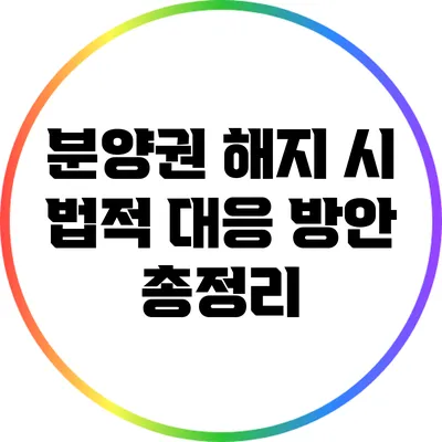 분양권 해지 시 법적 대응 방안 총정리