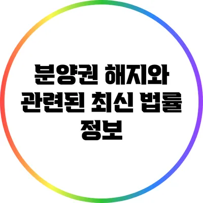 분양권 해지와 관련된 최신 법률 정보