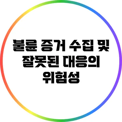불륜 증거 수집 및 잘못된 대응의 위험성
