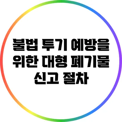 불법 투기 예방을 위한 대형 폐기물 신고 절차