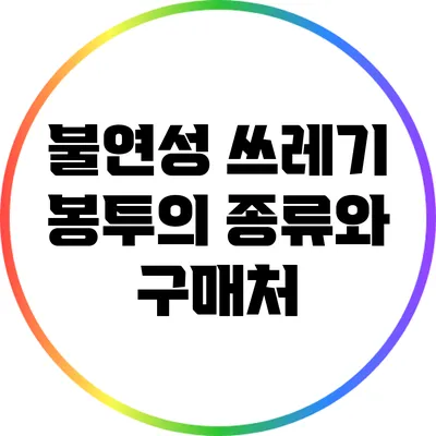 불연성 쓰레기 봉투의 종류와 구매처
