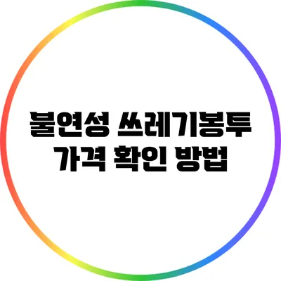불연성 쓰레기봉투 가격 확인 방법
