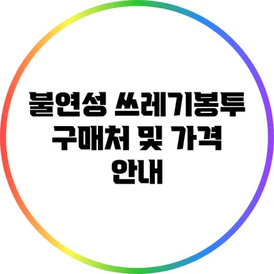 불연성 쓰레기봉투 구매처 및 가격 안내