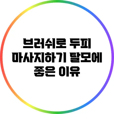 브러쉬로 두피 마사지하기: 탈모에 좋은 이유