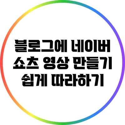 블로그에 네이버 쇼츠 영상 만들기: 쉽게 따라하기