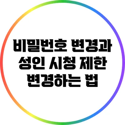 비밀번호 변경과 성인 시청 제한 변경하는 법