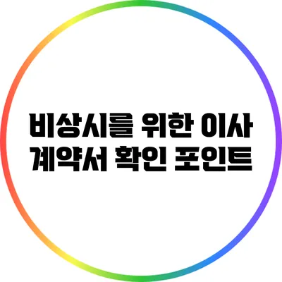 비상시를 위한 이사 계약서 확인 포인트