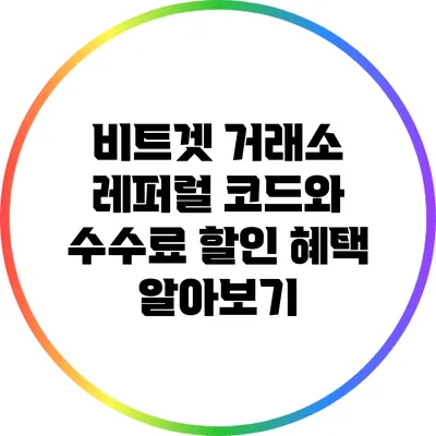 비트겟 거래소 레퍼럴 코드와 수수료 할인 혜택 알아보기