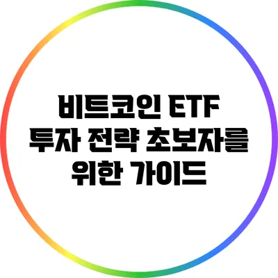 비트코인 ETF 투자 전략: 초보자를 위한 가이드