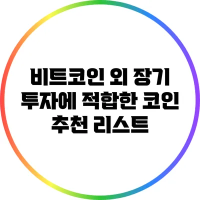 비트코인 외 장기 투자에 적합한 코인 추천 리스트