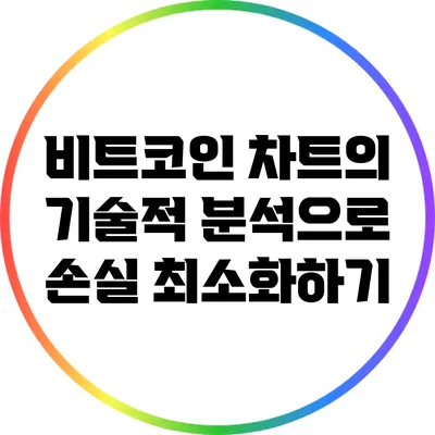 비트코인 차트의 기술적 분석으로 손실 최소화하기