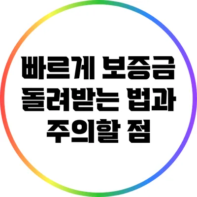빠르게 보증금 돌려받는 법과 주의할 점