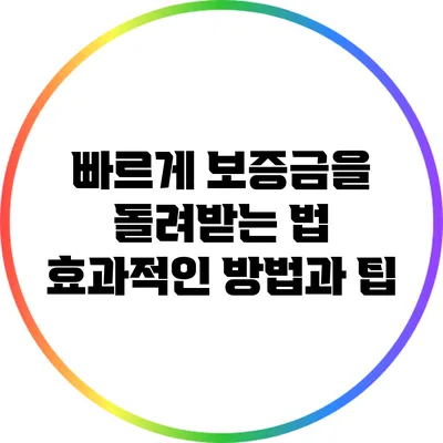 빠르게 보증금을 돌려받는 법: 효과적인 방법과 팁