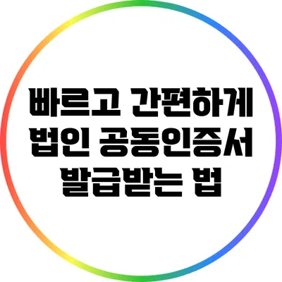 빠르고 간편하게 법인 공동인증서 발급받는 법