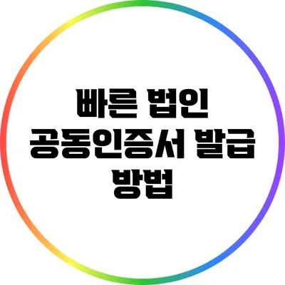 빠른 법인 공동인증서 발급 방법