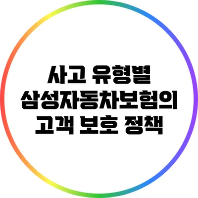 사고 유형별 삼성자동차보험의 고객 보호 정책
