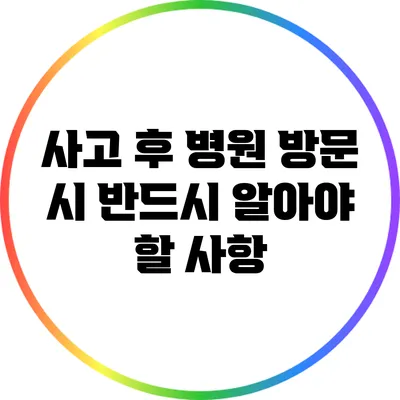 사고 후 병원 방문 시 반드시 알아야 할 사항