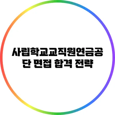 사립학교교직원연금공단 면접 합격 전략