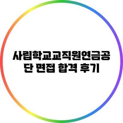 사립학교교직원연금공단 면접 합격 후기