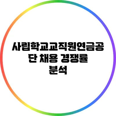 사립학교교직원연금공단 채용 경쟁률 분석
