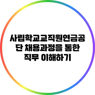 사립학교교직원연금공단 채용과정을 통한 직무 이해하기