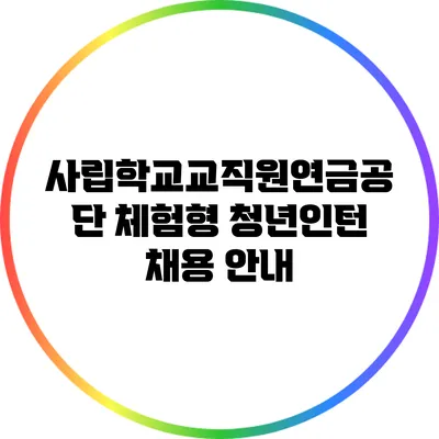 사립학교교직원연금공단 체험형 청년인턴 채용 안내