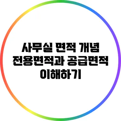 사무실 면적 개념: 전용면적과 공급면적 이해하기
