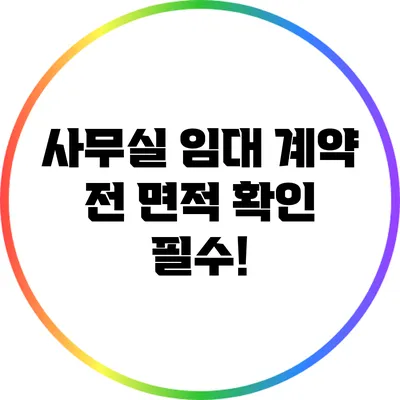 사무실 임대 계약 전 면적 확인 필수!