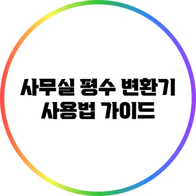 사무실 평수 변환기 사용법 가이드