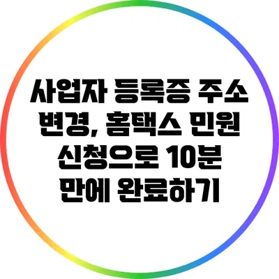 사업자 등록증 주소 변경, 홈택스 민원 신청으로 10분 만에 완료하기