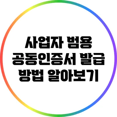사업자 범용 공동인증서 발급 방법 알아보기