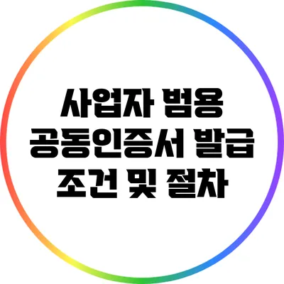 사업자 범용 공동인증서 발급 조건 및 절차