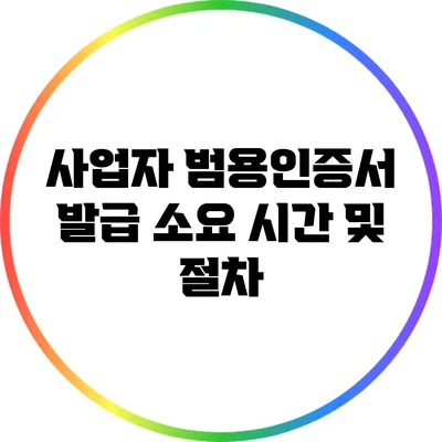 사업자 범용인증서 발급 소요 시간 및 절차