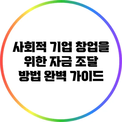 사회적 기업 창업을 위한 자금 조달 방법 완벽 가이드