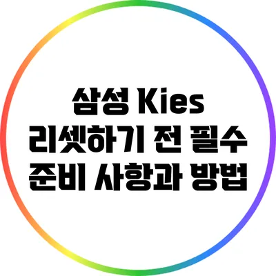 삼성 Kies 리셋하기 전 필수 준비 사항과 방법