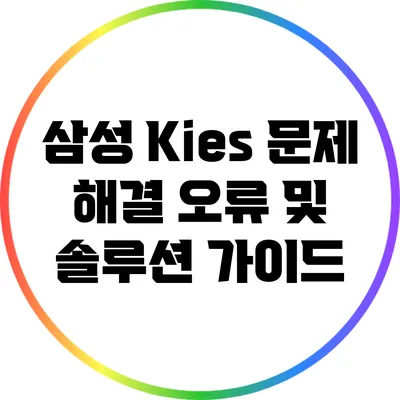 삼성 Kies 문제 해결: 오류 및 솔루션 가이드