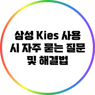 삼성 Kies 사용 시 자주 묻는 질문 및 해결법