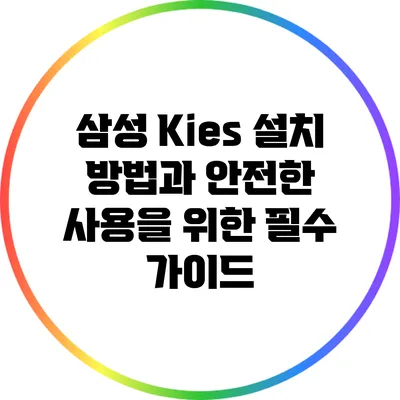 삼성 Kies 설치 방법과 안전한 사용을 위한 필수 가이드