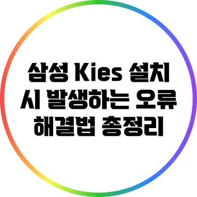 삼성 Kies 설치 시 발생하는 오류 해결법 총정리