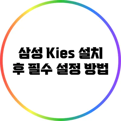 삼성 Kies 설치 후 필수 설정 방법