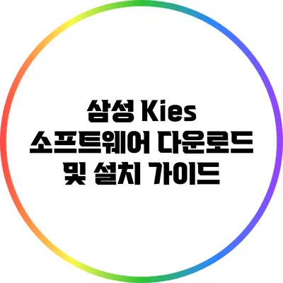 삼성 Kies 소프트웨어 다운로드 및 설치 가이드