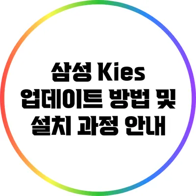 삼성 Kies 업데이트 방법 및 설치 과정 안내