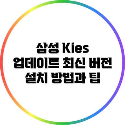 삼성 Kies 업데이트: 최신 버전 설치 방법과 팁
