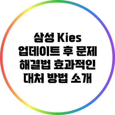삼성 Kies 업데이트 후 문제 해결법: 효과적인 대처 방법 소개