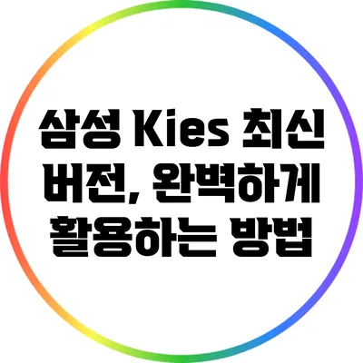 삼성 Kies 최신 버전, 완벽하게 활용하는 방법
