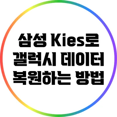 삼성 Kies로 갤럭시 데이터 복원하는 방법