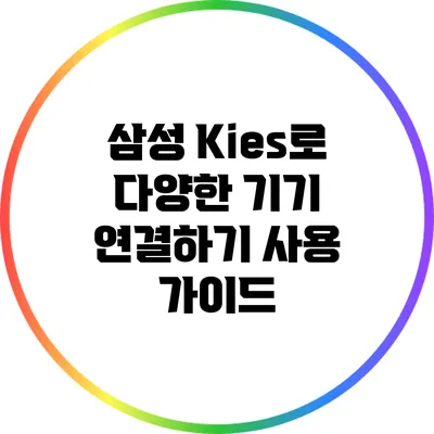 삼성 Kies로 다양한 기기 연결하기: 사용 가이드