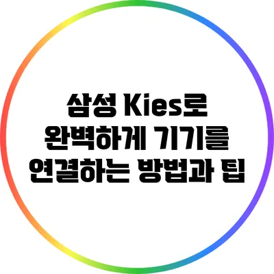삼성 Kies로 완벽하게 기기를 연결하는 방법과 팁