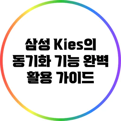 삼성 Kies의 동기화 기능 완벽 활용 가이드