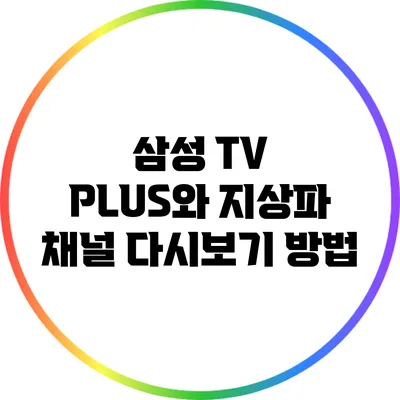 삼성 TV PLUS와 지상파 채널 다시보기 방법